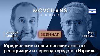 Вебинар «Юридические аспекты репатриации и налогообложения» Андрея Мовчана и Эли Гервица