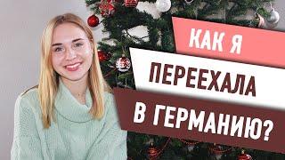 Как я переехала в Германию?