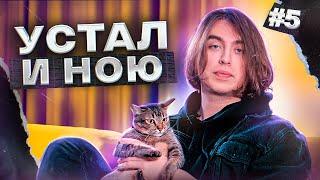 Пью пиво (устал) и ною #5