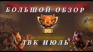 БОЛЬШОЙ ОБЗОР ЛВК КЛАНА КУДЕСНИКИ | CWL CLASH OF CLANS