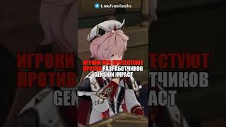 ИГРОКИ ЯРО ПРОТЕСТУЮТ в Genshin Impact! #shorts #геншинимпакт #геншин