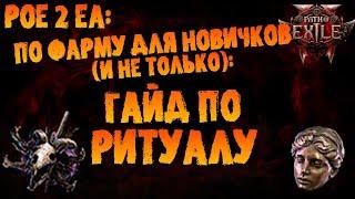 По фарму для новичков (и не только): полный гайд по ритуалу (и советы по боссу) | PoE 2 EA | ПоЕ 2