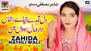 Dil Aahday Tedey Hathan Da Romal Howan Main | Zahida Nathli Wali | (Official Music Video) Tp Gold