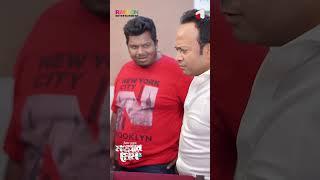 আপনারে না চিনলে হইবো আপনি তো একটা মাল Mohollar Prem | মহল্লার প্রেম | Mishu Sabbir | Tania Bristy |