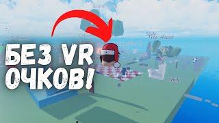 КАК ИГРАТЬ В РОБЛОКС VR БЕЗ VR ОЧКОВ?!