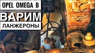 Варим Лонжероны на Опель Омега Б. Ремонт Своими Руками