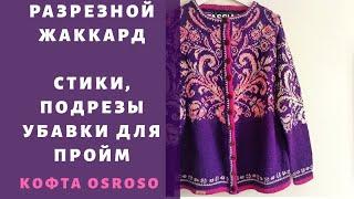 Делаем закрепки (стики) в разрезном жаккарде. Норвежская кофта OSROSO