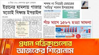 প্রধান পত্রিকাগুলোর আজকের শিরোনাম। ১৭.০৬.২০২৫| Maasranga News