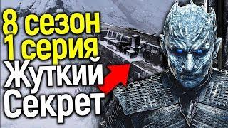 1 СЕРИЯ 8 СЕЗОНА ИГРЫ ПРЕСТОЛОВ РАСКРОЕТ ЛОМАЮЩУЮ ПРАВДУ О ПРЕДНАЗНАЧЕНИИ СТЕНЫ И РОЛИ КОРОЛЯ НОЧИ