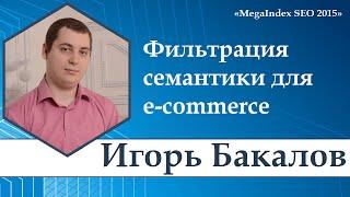 Фильтрация семантики для e commerce