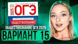 ОБЩЕСТВОЗНАНИЕ ОГЭ 15 ВАРИАНТ Котова Лискова 2025 | ПОЛНЫЙ РАЗБОР СБОРНИКА Семенихина Даша. ExamHack