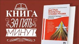 Книга за 5 минут: Быстрые результаты чужими руками (делегирование)