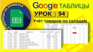 Google Таблицы. Урок 94. Учет товаров по складам. Перемещение товаров