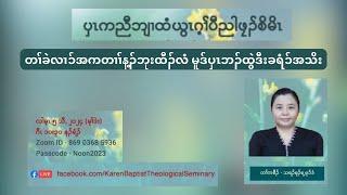 တၢ်ခဲလၢၥ်အကတၢၢ်န့ၣ်ဘုးထီၣ်လံ မူဒ်ပှၤဘၣ်ထွဲဒီးခရံၥ်အသိး Sermon by Thramu Ray Mu Dee