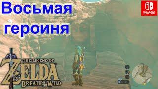 Восьмая героиня / Eighth Heroine. The Legend of Zelda Breath of the Wild