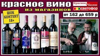 Красное вино из магазинов "Красное&Белое" и "Светофор". Что купить?