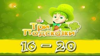 Игра Три подсказки 16, 17, 18, 19, 20 уровень в Одноклассниках и в Вконтакте.