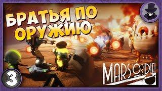 MARS OR DIE! #3 | БРАТЬЯ ПО ОРУЖИЮ | ПРОХОЖДЕНИЕ НА РУССКОМ