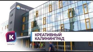 Калининград в рейтинге креативных городов