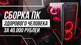 СБОРКА ИГРОВОГО ПК НА RYZEN ЗА 40000 РУБЛЕЙ / ТОПОВЫЙ ПК 2020