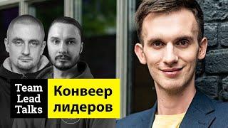 Нельзя взять и перепрыгнуть в директора. Александр Моисеев | Team Lead Talks Ep.40