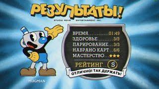 Cuphead S-Rank "Все выше и выше"