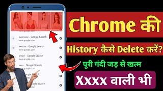 Chrome ki History kaise Delete kare mobile | How To Delete Google Chrome History in hindi