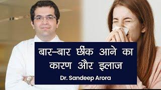 Sneezing Allergy Treatment: बार-बार छींक आने का कारण और इलाज|  Dr. Sandeep Arora | Allergic Rhinitis