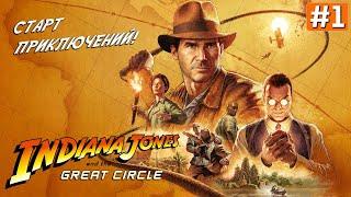 Прохождение INDIANA JONES AND THE GREAT CIRCLE  Часть 1