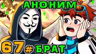 Lp. Игра Бога #67 АНОНИМНЫЙ ПОЛЬЗОВАТЕЛЬ • Майнкрафт