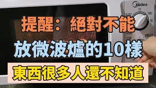 醫生提醒：絕對不能放微波爐的10樣東西，很多人還不知道！