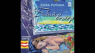 Дина Рубина – Бабий ветер. [Аудиокнига]