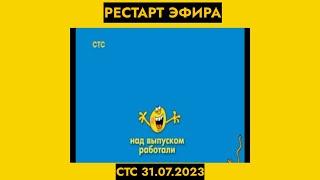 рестарт эфира стс (31.07.2023)