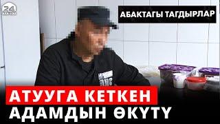 Атууга кеткен адамдын өкүтү | Абактагы тагдырлар