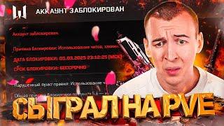 БАН за ИГРУ на PVE / БАГИ МАГАЗИНА / 8 МАРТА в WARFACE