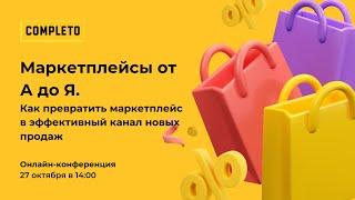 Бесплатная конференция: Маркетплейсы от А до Я. Как превратить маркетплейс в канал новых продаж