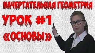 Урок #1 Начертательная геометрия "Основы"