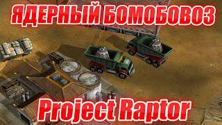 НОВЫЙ МОД: Project Raptor ГЕНЕРАЛ ПОДРЫВА: ЮНИТЫ ПОВЫШЕНИЯ СУПЕР ОРУЖИЕ - ПРОЕКТ РАПТОР Generals