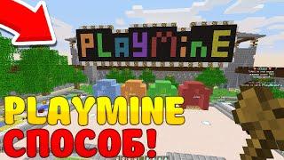 КАК ПОЛУЧИТЬ ДОНАТ НА СЕРВЕРЕ PLAYMINE БЕСПЛАТНО | МАЙНКРАФТ ПЛЭЙ МАЙН! / MINECRAFT