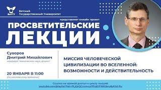 Дмитрий Суворов «Миссия человеческой цивилизации во Вселенной: возможности и действительность»