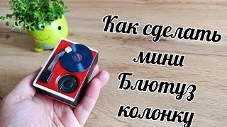 Как сделать блютуз колонку своими руками  /How to make mini bluetooth speaker / DIY