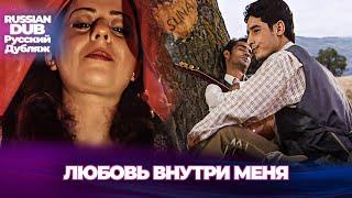 Любовь внутри меня - İçimdeki Sevda - Русскоязычные турецкие фильмы