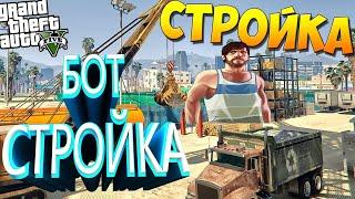 [2022] БОТ НА СТРОЙКУ ГТА 5 РП / GTA 5 RP БОТ СТРОЙКА [2022]