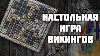 Хнефатафл – настольная игра викингов // История настольных игр // История Скандинавии