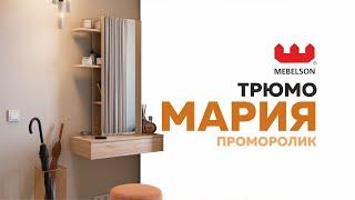 Трюмо подвесное Мария с выдвижным ящиком