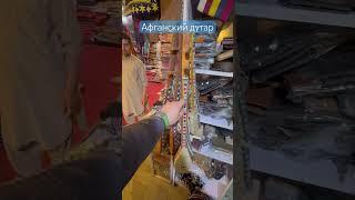 Афганский музыкальный инструмент дутар #афганистан