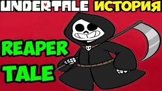 Undertale - История вселенной Reapertale