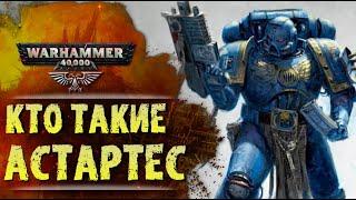 ОСНОВЫ WARHAMMER: КТО ТАКИЕ АДЕПТУС АСТАРТЕС. История вселенной ВарХаммер 40000, сезон 0