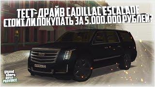 ТЕСТ-ДРАЙВ CADILLAC ESCALADE! СТОИТ ЛИ ПОКУПАТЬ ЗА 5.000.000 РУБЛЕЙ? - MTA PROVINCE