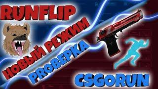 CSGORUN | НОВЫЙ РЕЖИМ ПРОВЕРКА | RUNFLIP | ОКУП Х4